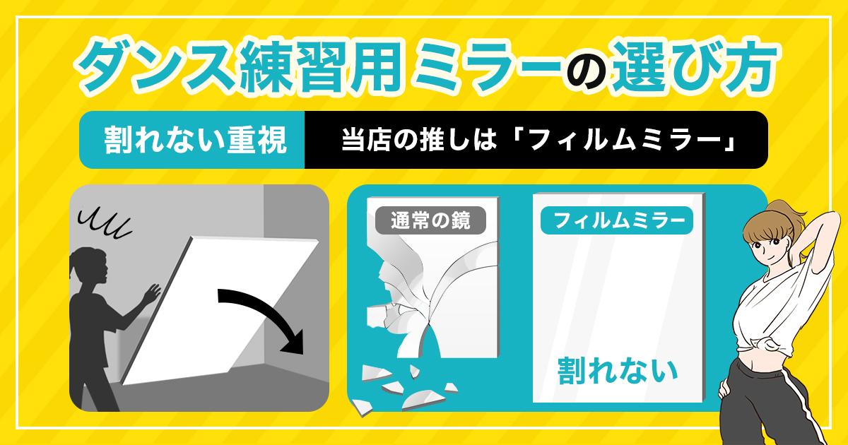 ダンス練習用の鏡】割れない重視なら「フィルムミラー」｜鏡の販売.COM