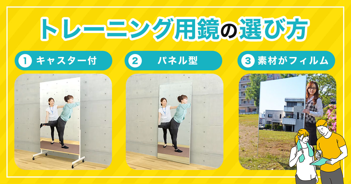 トレーニング用の鏡】全身が映る3種類の鏡と選び方｜鏡の販売.COM